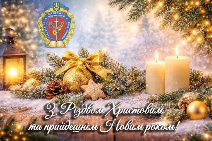 З Різдвом Христовим та прийдешнім Новим роком!