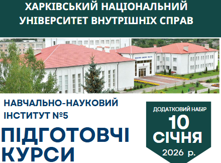 Підготовче відділення ХНУВС продовжує набір слухачів