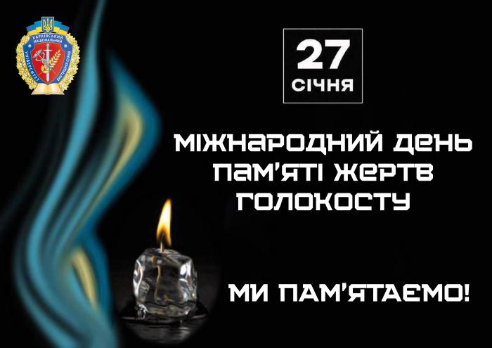 27 січня – Міжнародний день пам’яті жертв Голокосту