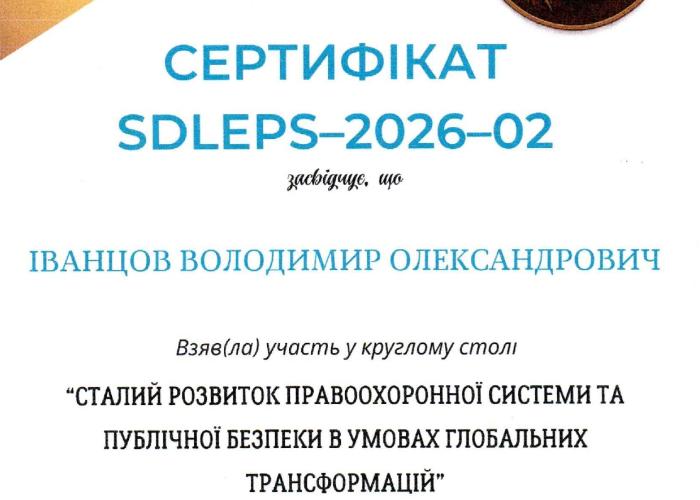 Круглий стіл з питань розвитку правоохоронної системи та публічної безпеки